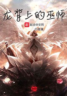 龍背上的巫師