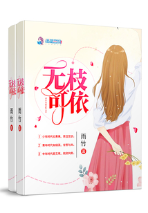 無(wú)枝可依