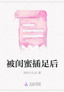 被闺蜜插足后