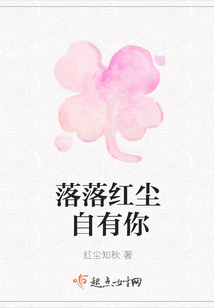 落落紅塵自有你