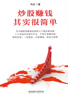 炒股赚钱其实很简单在线阅读