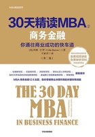 30天精读MBA②：商务金融（第二版）