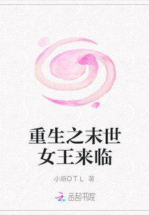 重生之末世女王來臨