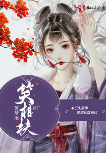 笑相扶