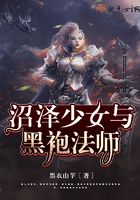 沼澤少女與黑袍法師在線閱讀