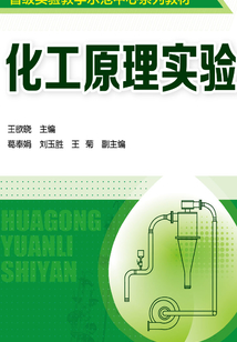 化工原理實驗