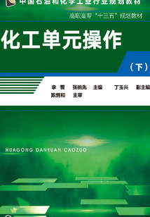 化工單元操作·下