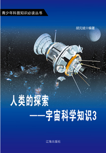 人類的探索：宇宙科學知識3（青少年科普知識必讀叢書）