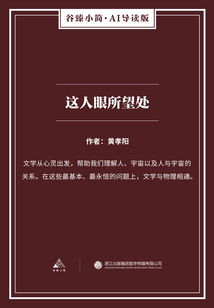 這人眼所望處（谷臻小簡·AI導讀版）