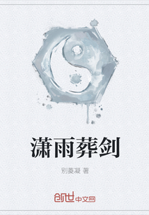 瀟雨葬劍