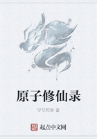 原子修仙录在线阅读