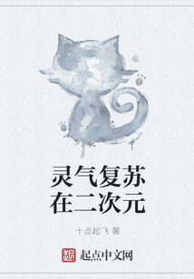 靈氣復蘇在二次元