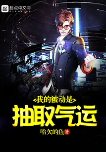 我的被動是抽取氣運