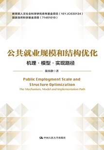 公共就業(yè)規(guī)模和結構優(yōu)化:機理·模型·實現(xiàn)路徑