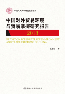 中國對外貿易環境與貿易摩擦研究報告(2018)
