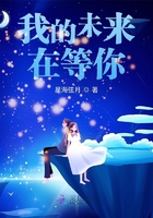 我的未來在等你在線閱讀