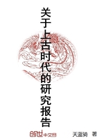 關(guān)于上古時(shí)代的研究報(bào)告在線閱讀