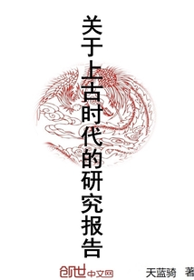 關(guān)于上古時(shí)代的研究報(bào)告