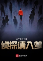 偵探請入夢在線閱讀