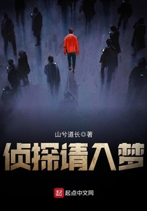 偵探請入夢