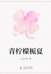 青檸檬梔夏