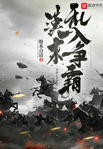 漢末亂入爭霸