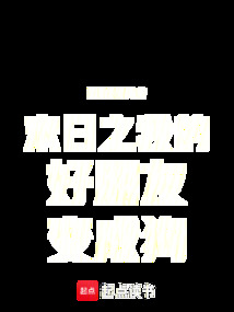 末日之我的好朋友變成狗
