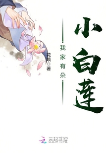 我家有朵小白蓮