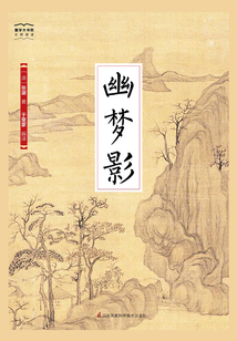 幽夢影（國學(xué)大書院）