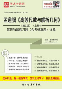 孟道驥《高等代數與解析幾何》(第3版)(上冊)筆記和課后習題(含考研真題)詳解