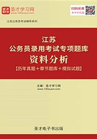 2020年江苏公务员录用考试专项题库：资料分析【历年真题＋章节题库＋模拟试题】在线阅读