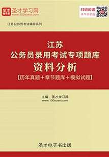 2020年江蘇公務員錄用考試專項題庫：資料分析【歷年真題＋章節題庫＋模擬試題】
