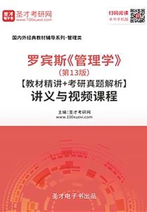 羅賓斯《管理學》（第13版）【教材精講＋考研真題解析】講義與視頻課程【32小時高清視頻】