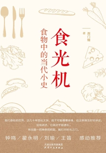 食光機(jī):食物中的當(dāng)代小史