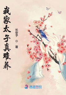我家太子真難養(yǎng)