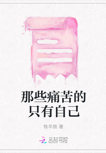 那些痛苦的只有自己