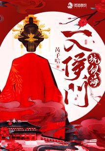 一入侯門坑似海