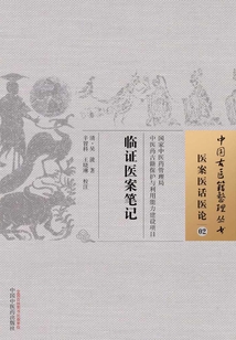 臨證醫案筆記