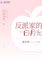 反派家的白月光在線閱讀