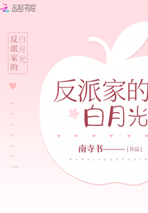 反派家的白月光