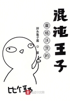 霍格沃茨的混沌王子在線閱讀