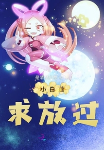 小白蓮求放過(guò)