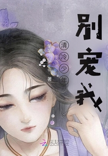清冷少年別寵我