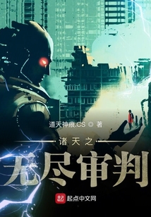 諸天之無盡審判