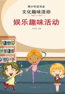 娛樂趣味活動