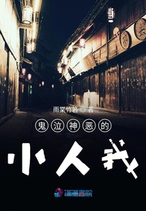鬼泣神惡的小人我