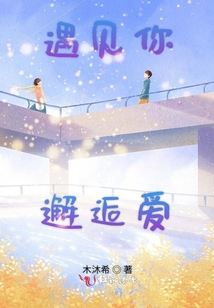 遇見你邂逅愛