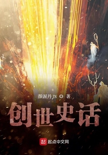 創世史話