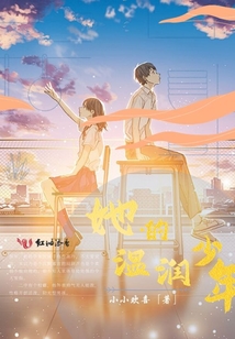她的溫潤(rùn)少年