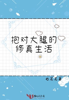 抱对大腿的修真生活在线阅读